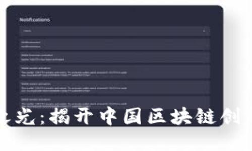 区块链中国之光:揭开中国区块链创新的神秘面纱
