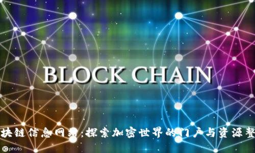 区块链信息网站:探索加密世界的门户与资源整合