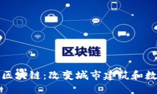 建筑物组成的区块链:改变城市建筑和数据管理的未来