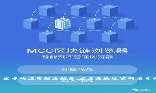 区块链技术近年来备受关注,许多开发者和企业都在探索这一领域的应用。Java作为一种广泛使用的编程语言,其在区块链开发中的应用越来越多。尤其是通过实战项目开发,能够帮助开发者深入理解区块链技术的内在机制与应用场景。接下来,我们将详细探讨Java区块链实战项目的相关内容。
Java区块链实战项目:深入探索区块链技术的实践应用