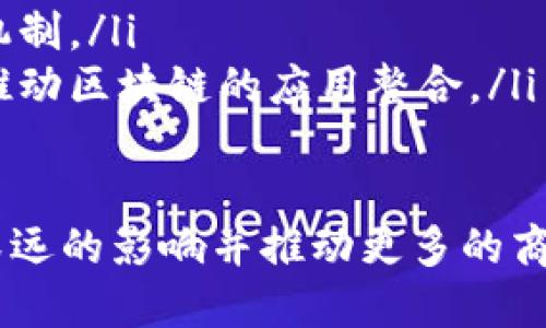 区块链平台是一个用于创建和管理区块链应用的基础设施，允许开发者构建去中心化的应用程序（DApps）和智能合约。这些平台提供了必要的工具和框架，让用户能够在一个安全、透明和不可篡改的环境中进行交易和数据存储。下面我将详细介绍区块链平台的概念、特性、应用案例以及未来发展趋势。

什么是区块链平台
区块链平台，可以简单理解为一个技术框架或服务，其核心是区块链技术。区块链是一种分布式账本技术，通过将数据以区块的形式连接在一起，形成链条，确保数据的安全性和不可篡改性。区块链平台不仅提供了存储数据的基础设施，还赋予用户和开发者操作和使用数据的能力。

区块链平台的主要特性
区块链平台具有多种特性，使其在不同领域的应用中显得独具优势。
ul
    listrong去中心化：/strong传统系统往往依赖于中心化的服务器，而区块链通过网络中的多个节点共同维护数据，消除了单点故障的风险。/li
    listrong透明性：/strong所有交易信息都记录在公共账本上，任何人都可以对账本中的信息进行审核，大大增强了信任度。/li
    listrong不可篡改性：/strong一旦信息被写入区块链，就不能被更改或删除，确保数据的真实可靠。/li
    listrong智能合约：/strong区块链平台支持智能合约，允许用户根据预定义的条件自动执行协议，大幅提高了效率。/li
/ul

常见的区块链平台
目前，市场上有多种区块链平台，各具特色，适应不同的使用需求。
ul
    listrong以太坊：/strong作为最早的智能合约平台，以太坊为开发者提供了一个强大的环境，可以创建复杂的去中心化应用，并且拥有活跃的开发者社区。/li
    listrong超级账本：/strong由Linux基金会主导，旨在支持商业应用。超级账本提供了可定制化的区块链解决方案，更易于企业整合。/li
    listrongEOS：/strong以高效能和可扩展性为目标，EOS致力于支持大规模的去中心化应用，提供了快速的交易速度和免费交易。/li
    listrong波卡：/strong通过不同区块链的互操作性，波卡使得多种区块链能够相互交流数据，提高了生态系统的灵活性与扩展性。/li
/ul

区块链平台的应用案例
区块链技术已经在多个行业中开始取得实际应用，推动了创新与转型。
ul
    listrong金融服务：/strong区块链在金融领域的应用主要体现在跨境支付、清算和结算等方面，减少了中介环节，提升了交易的速度和安全性。/li
    listrong供应链管理：/strong通过在区块链上记录货物的每一个环节，企业能够提高供应链的透明度与追踪能力，确保产品的来源和质量。/li
    listrong医疗健康：/strong在医疗行业，患者可以利用区块链安全存储和分享个人健康数据，医生和医疗机构可以更方便地访问准确的患者信息。/li
    listrong数字身份：/strong区块链为用户提供一种安全、不可篡改的身份管理方式，防止身份盗用和数据泄露。/li
/ul

区块链平台的未来发展
区块链技术的发展前景广阔，虽然目前面临一些挑战，但随着技术的成熟和应用的增多，我们可以预见到一个更加广泛的应用场景。
ul
    listrong可扩展性：/strong未来的区块链平台将更加注重可扩展性，以应对不断增长的用户需求，许多项目正在探索分层网络、分片技术等解决方案。/li
    listrong监管与合规：/strong随着各国对区块链和数字资产的监管不断加强，平台需要在创新与合规之间找到平衡，推动其合法化发展。/li
    listrong绿色区块链：/strong随着对环境影响的关注增加，未来的区块链平台将致力于提高能源效率，探索兼顾性能与环保的共识机制。/li
    listrong跨链技术：/strong为了实现不同区块链之间的信息共享和互操作性，跨链技术的发展将成为未来的一个重点方向，进一步推动区块链的应用整合。/li
/ul

总的来看，区块链平台不仅是新技术的载体，更是未来诸多创新领域的重要基础。通过不断探索与实践，区块链技术将为社会的发展带来深远的影响并推动更多的商业模式创新。