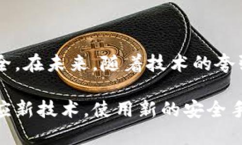区块链防割手法，或称为区块链安全防护手段，主要是指保护区块链网络和资产免受攻击和盗窃的一系列技术和方法。在当前数字货币和区块链技术日益普及的时代，安全性成为了一个不可忽视的问题，尤其是在与用户资产相关的应用中。

### 什么是区块链？

区块链是一种分布式账本技术，它以去中心化的方式记录交易信息。在这一技术中，信息并不会存储在单一的位置，而是由网络中的每一个节点共同维护。因此，区块链被广泛认为是更加安全和透明的记录方式。

### 区块链的防割手法包括哪些方面？

区块链防割手法涉及多个领域，包括技术层面、政策层面和用户教育等。以下是一些主要的防割手法：

1. 多重签名技术
多重签名（Multisignature）是指在进行交易时，需要多个私钥的签名才能完成。这种方式有效地增加了资产被盗的难度，因为即使攻击者获得了一把私钥，也无法单独完成交易。

2. 冷钱包和热钱包的使用
冷钱包是指不与互联网连接的钱包，通常用于存储大量资金。而热钱包则是连接互联网的，用于日常支付和交易的。通过将大部分资金存储在冷钱包中，用户可以降低资产被盗的风险。

3. 定期安全审计
对区块链应用和智能合约进行定期的安全审计，可以及时发现潜在的安全隐患。这种审计通常由专业的安全公司来进行，他们有丰富的经验和技术来识别系统中的漏洞。

4. 教育和意识提升
用户的安全意识是最基础也是最重要的防护手段。通过教育用户如何识别钓鱼攻击、诈骗行为以及如何安全使用数字资产，可以大大降低被攻击的风险。

### 为什么区块链防割手法如此重要？

随着区块链技术的迅速发展，越来越多的人开始参与到数字货币的交易和投资当中。然而，随之而来的，不仅仅是机遇，还有风险。黑客攻击、欺诈行为层出不穷，用户的资产安全面临着巨大的威胁。因此，实施有效的区块链防割手法，既是保护用户资产的需要，也是维护整个区块链生态健康发展的必要措施。

### 如何实现区块链防割手法？

1. 选择安全可靠的平台
在进行交易或投资之前，用户应该仔细选择交易平台。应选择那些具有良好信誉、强大技术团队和完善安全保护措施的平台。有些平台甚至提供保险服务，以进一步保障用户资产安全。

2. 强化密码管理
用户需要使用强密码，避免使用简单和常见的组合。同时，可考虑使用密码管理工具来帮助保存和管理密码。此外，定期更换密码也是一种有效的安全防护措施。

3. 启用双重身份认证（2FA）
双重身份认证是一种在登录时需要用户提供多重验证的安全措施。即使攻击者获得了用户的密码，没有第二步的验证信息，他们也无法访问账户。这种方法很容易实施，但它的安全性却不可小觑。

4. 保持软件更新
区块链平台和应用的开发者会定期发布安全更新，以修复已知的漏洞。用户需确保所用软件、钱包和操作系统始终保持更新，以抵御可能的攻击。

### 结论

区块链防割手法是一项综合性的工作，涵盖技术、管理和用户教育等多个方面。只有通过多层次的防护手段，才能保护区块链网络与用户资产的安全。在未来，随着技术的夸张发展，区块链的安全性也需要与时俱进。因此，用户尤其是投资者在参与区块链相关活动时，务必要提高警惕，积极学习和实施各种安全防护措施。

持续关注区块链安全发展的动态，同时也要提高自身的风险识别和防范能力，这不仅关乎个人的资产安全，也关乎整个区块链行业的健康发展。适应新技术，使用新的安全手段，是每一个区块链参与者的责任。通过集体的努力，我们可以为区块链的未来创造一个更加安全的环境。