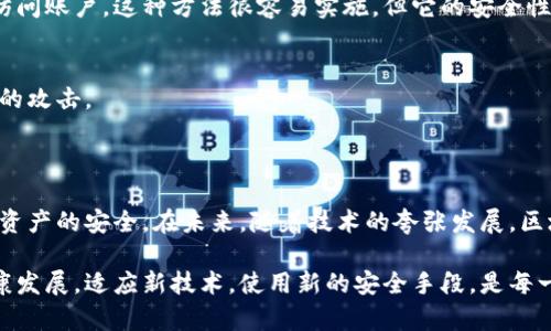 区块链防割手法，或称为区块链安全防护手段，主要是指保护区块链网络和资产免受攻击和盗窃的一系列技术和方法。在当前数字货币和区块链技术日益普及的时代，安全性成为了一个不可忽视的问题，尤其是在与用户资产相关的应用中。

### 什么是区块链？

区块链是一种分布式账本技术，它以去中心化的方式记录交易信息。在这一技术中，信息并不会存储在单一的位置，而是由网络中的每一个节点共同维护。因此，区块链被广泛认为是更加安全和透明的记录方式。

### 区块链的防割手法包括哪些方面？

区块链防割手法涉及多个领域，包括技术层面、政策层面和用户教育等。以下是一些主要的防割手法：

1. 多重签名技术
多重签名（Multisignature）是指在进行交易时，需要多个私钥的签名才能完成。这种方式有效地增加了资产被盗的难度，因为即使攻击者获得了一把私钥，也无法单独完成交易。

2. 冷钱包和热钱包的使用
冷钱包是指不与互联网连接的钱包，通常用于存储大量资金。而热钱包则是连接互联网的，用于日常支付和交易的。通过将大部分资金存储在冷钱包中，用户可以降低资产被盗的风险。

3. 定期安全审计
对区块链应用和智能合约进行定期的安全审计，可以及时发现潜在的安全隐患。这种审计通常由专业的安全公司来进行，他们有丰富的经验和技术来识别系统中的漏洞。

4. 教育和意识提升
用户的安全意识是最基础也是最重要的防护手段。通过教育用户如何识别钓鱼攻击、诈骗行为以及如何安全使用数字资产，可以大大降低被攻击的风险。

### 为什么区块链防割手法如此重要？

随着区块链技术的迅速发展，越来越多的人开始参与到数字货币的交易和投资当中。然而，随之而来的，不仅仅是机遇，还有风险。黑客攻击、欺诈行为层出不穷，用户的资产安全面临着巨大的威胁。因此，实施有效的区块链防割手法，既是保护用户资产的需要，也是维护整个区块链生态健康发展的必要措施。

### 如何实现区块链防割手法？

1. 选择安全可靠的平台
在进行交易或投资之前，用户应该仔细选择交易平台。应选择那些具有良好信誉、强大技术团队和完善安全保护措施的平台。有些平台甚至提供保险服务，以进一步保障用户资产安全。

2. 强化密码管理
用户需要使用强密码，避免使用简单和常见的组合。同时，可考虑使用密码管理工具来帮助保存和管理密码。此外，定期更换密码也是一种有效的安全防护措施。

3. 启用双重身份认证（2FA）
双重身份认证是一种在登录时需要用户提供多重验证的安全措施。即使攻击者获得了用户的密码，没有第二步的验证信息，他们也无法访问账户。这种方法很容易实施，但它的安全性却不可小觑。

4. 保持软件更新
区块链平台和应用的开发者会定期发布安全更新，以修复已知的漏洞。用户需确保所用软件、钱包和操作系统始终保持更新，以抵御可能的攻击。

### 结论

区块链防割手法是一项综合性的工作，涵盖技术、管理和用户教育等多个方面。只有通过多层次的防护手段，才能保护区块链网络与用户资产的安全。在未来，随着技术的夸张发展，区块链的安全性也需要与时俱进。因此，用户尤其是投资者在参与区块链相关活动时，务必要提高警惕，积极学习和实施各种安全防护措施。

持续关注区块链安全发展的动态，同时也要提高自身的风险识别和防范能力，这不仅关乎个人的资产安全，也关乎整个区块链行业的健康发展。适应新技术，使用新的安全手段，是每一个区块链参与者的责任。通过集体的努力，我们可以为区块链的未来创造一个更加安全的环境。