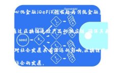 区块链技术作为一种具有颠覆性潜力的