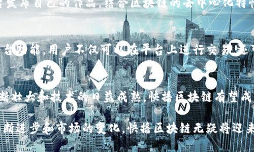 快播区块链是基于区块链技术的一种数字货币项目，旨在为用户提供安全、透明和去中心化的交易平台。通过这些特点，快播区块链希望提高用户在数字资产交易中的便利性，同时也为内容创作者提供更直接的收益分配方式。以下是对快播区块链项目各个方面的详细介绍。

快播区块链的背景概述
快播（Kuaibo）区块链起初是因其在视频播放和内容分发领域的影响力而广为人知。随着区块链技术的崛起，快播决定结合自身优势，推出基于区块链的数字货币，旨在重塑内容创作和分发生态。这一项目不仅顺应了全球数字货币的潮流，也为创作者提供了更公平的收益模型。

快播区块链的技术底层
快播区块链采用了先进的区块链技术，确保所有交易的去中心化和透明性。这意味着用户的所有交易数据都记录在一个分布式账本上，无法篡改。使用这种技术，用户在平台上进行的每一次内容购买或交易，都将有据可查，从而增强了信任感。

独特的收益分配机制
快播区块链的一个重要创新点是其独特的收益分配机制。传统内容平台往往存在着收入分配不均的问题，内容创作者往往无法获得应有的回报。而快播区块链通过智能合约的方式，实现了所有交易的及时结算，将收益直接支付给创作者。这种方式不仅提高了创作者的积极性，也保证了用户能够欣赏到更优质的内容。

安全性与隐私保护
在数字货币交易中，安全性是用户最关心的问题之一。快播区块链采用多重加密技术，对用户的数据和交易信息进行严格保护。这不仅可以防止黑客攻击，保障用户资产安全，同时也保护了用户的隐私，用户可以在无需担心个人信息泄露的情况下，放心地进行交易。

市场前景与发展潜力
随着人们对数字内容消费的需求不断增长，快播区块链的发展前景也愈发广阔。预计未来将有越来越多的内容创作者选择通过这一平台发布自己的作品。结合区块链的去中心化特性，快播不仅能够为用户提供更多元化的内容选择，也能够为创作者打造一个更加公平的创作环境。

社区与用户互动
快播区块链还十分重视社区的建设，鼓励用户参与到项目的各个阶段。通过与用户的互动，开发团队能够更好地理解市场需求，进一步平台功能。用户不仅可以在平台上进行交易，还可以提出建议，共同参与到项目的生态建设中。

总结与展望
快播区块链以其创新的商业模式和强大的技术支持，为数字内容行业带来了新的可能性。尽管仍处于发展的初期阶段，但随着社区的不断壮大和技术的日益成熟，快播区块链有望成为内容创作和消费领域的领导者。

在这个飞速发展的数字时代，快播区块链为用户提供的不仅仅是一种新的货币，更是一种新的思维方式和商业模式。未来，随着技术的不断进步和市场的变化，快播区块链无疑将迎来更加光辉的明天。