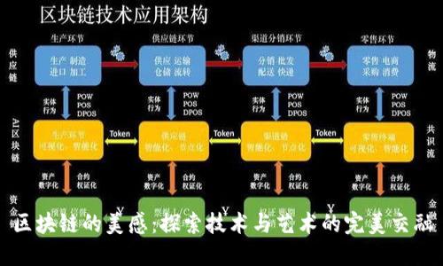 区块链的美感:探索技术与艺术的完美交融