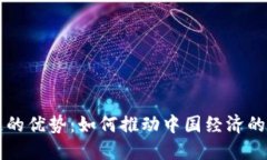 国内区块链的优势：如何推动中国经济