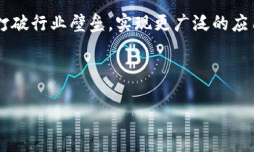 区块链的关联性是一个复杂的议题，涉及到技术、经济、社会和法律等多个层面。以下是关于区块链关联性的一些重要方面。

### 1. 技术关联性

区块链技术通过去中心化的方式，连接了分散的多个节点。这种技术关联性使得数据在网络中的每个节点之间保持一致性，避免了单点故障的问题。这种分布式账本技术的核心在于，每个节点都持有一份完整的账本副本，任何对数据的更改都需要全网节点的确认，从而确保数据的安全性和可靠性。

### 2. 经济关联性

区块链不仅是一项技术创新，也是一种经济模式的转变。其去中心化的特性打破了传统金融机构的垄断，促进了点对点交易，加速了资金流动。这种经济关联性表现在多个方面，首先是降低了交易成本，其次是提升了交易效率，最后还推动了新型商业模式的出现，比如加密货币、去中心化金融（DeFi）等。

### 3. 社会关联性

从社会角度看，区块链技术能够促进社会信用的建立。传统的信用体系通常依赖于中介机构，而区块链通过透明、不可篡改的特性，帮助用户建立信任。这种信任关系不仅限于经济交易，还可以拓展到供应链管理、身份认证等领域，从而增强了社会的连接性和凝聚力。

### 4. 法律关联性

法律框架的建立是区块链技术顺利发展的前提。虽然区块链的去中心化特性使其自成一体，但是在实际应用中仍然需要遵循各国的法律法规。这种法律关联性要求政策制定者和区块链企业之间进行深度的沟通与合作，以确保技术的合规性，并有效防范潜在的法律风险。

### 5. 应用场景的关联性

区块链的关联性还体现在其广泛的应用场景中。无论是金融、供应链、医疗还是投票系统，区块链都能为各行各业提供新的解决方案。例如，在供应链管理中，区块链能够追踪产品的来源，提高透明度，减少假冒伪劣产品的出现。而在医疗行业，区块链可以安全存储患者的健康记录，实现数据的互通有无。

### 6. 跨行业的关联性

区块链的独特性质使其在多个行业间产生了交集。例如，在艺术领域，通过继承数字版权，艺术家能够保护自己的创作成果。在教育领域，学生的学籍、成绩等证明可以在区块链上存储，实现真正意义上的身份验证。这种跨行业的关联性正推动着传统行业的转型与升级。

### 7. 社区与网络的关联性

区块链的去中心化本质催生了各种社区，积极参与区块链项目的开发、推广与应用。不同的用户、投资者和开发者通过社区形成紧密的联系，这样的社区文化为区块链技术的成长提供了源源不断的动力。这种社区与网络的关联性体现了人与技术、人与人之间的互动经营。

### 8. 数据关联性

在区块链中，数据的存储、更新和验证都是相互关联的。每一笔交易都是被链接在一起的，形成一个时间序列的数据链。这使得对数据的追溯变得容易，提升了数据分析的效率。这种数据关联性为研究区块链背后的经济活动、社会行为提供了宝贵的第一手资料。

### 9. 持续创新的关联性

区块链技术的发展并不是一成不变的。在技术不断迭代的过程中，各种新技术、新思维相继涌现。例如，以太坊的智能合约功能让区块链不仅仅局限于资产转移，开创了自动化交易的新模式。这种持续创新的关联性推动着区块链在不同领域的深入发展。

### 10. 未来的展望

随着区块链技术的逐步成熟，其关联性也将愈发显著。未来，我们可以预见区块链将在医疗、教育、政府等更多领域发挥重要的作用。而对于普通用户来说，理解区块链的关联性也将帮助他们更好地利用这一新技术，迎接信息化时代的到来。

### 结论

区块链的关联性并不仅仅局限于技术层面，它更是经济、社会和法律等多个方面深度交融的结果。未来我们可以期待，区块链将进一步打破行业壁垒，实现更广泛的应用。通过与各界的合作，区块链的潜力将被最大化，为我们创造一个更加透明、公正和高效的社会。

---

这样的内容能为搜索用户提供丰富的信息，同时也强调了区块链的不同层面关联性，增强了的效果。