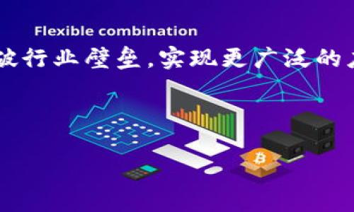 区块链的关联性是一个复杂的议题，涉及到技术、经济、社会和法律等多个层面。以下是关于区块链关联性的一些重要方面。

### 1. 技术关联性

区块链技术通过去中心化的方式，连接了分散的多个节点。这种技术关联性使得数据在网络中的每个节点之间保持一致性，避免了单点故障的问题。这种分布式账本技术的核心在于，每个节点都持有一份完整的账本副本，任何对数据的更改都需要全网节点的确认，从而确保数据的安全性和可靠性。

### 2. 经济关联性

区块链不仅是一项技术创新，也是一种经济模式的转变。其去中心化的特性打破了传统金融机构的垄断，促进了点对点交易，加速了资金流动。这种经济关联性表现在多个方面，首先是降低了交易成本，其次是提升了交易效率，最后还推动了新型商业模式的出现，比如加密货币、去中心化金融（DeFi）等。

### 3. 社会关联性

从社会角度看，区块链技术能够促进社会信用的建立。传统的信用体系通常依赖于中介机构，而区块链通过透明、不可篡改的特性，帮助用户建立信任。这种信任关系不仅限于经济交易，还可以拓展到供应链管理、身份认证等领域，从而增强了社会的连接性和凝聚力。

### 4. 法律关联性

法律框架的建立是区块链技术顺利发展的前提。虽然区块链的去中心化特性使其自成一体，但是在实际应用中仍然需要遵循各国的法律法规。这种法律关联性要求政策制定者和区块链企业之间进行深度的沟通与合作，以确保技术的合规性，并有效防范潜在的法律风险。

### 5. 应用场景的关联性

区块链的关联性还体现在其广泛的应用场景中。无论是金融、供应链、医疗还是投票系统，区块链都能为各行各业提供新的解决方案。例如，在供应链管理中，区块链能够追踪产品的来源，提高透明度，减少假冒伪劣产品的出现。而在医疗行业，区块链可以安全存储患者的健康记录，实现数据的互通有无。

### 6. 跨行业的关联性

区块链的独特性质使其在多个行业间产生了交集。例如，在艺术领域，通过继承数字版权，艺术家能够保护自己的创作成果。在教育领域，学生的学籍、成绩等证明可以在区块链上存储，实现真正意义上的身份验证。这种跨行业的关联性正推动着传统行业的转型与升级。

### 7. 社区与网络的关联性

区块链的去中心化本质催生了各种社区，积极参与区块链项目的开发、推广与应用。不同的用户、投资者和开发者通过社区形成紧密的联系，这样的社区文化为区块链技术的成长提供了源源不断的动力。这种社区与网络的关联性体现了人与技术、人与人之间的互动经营。

### 8. 数据关联性

在区块链中，数据的存储、更新和验证都是相互关联的。每一笔交易都是被链接在一起的，形成一个时间序列的数据链。这使得对数据的追溯变得容易，提升了数据分析的效率。这种数据关联性为研究区块链背后的经济活动、社会行为提供了宝贵的第一手资料。

### 9. 持续创新的关联性

区块链技术的发展并不是一成不变的。在技术不断迭代的过程中，各种新技术、新思维相继涌现。例如，以太坊的智能合约功能让区块链不仅仅局限于资产转移，开创了自动化交易的新模式。这种持续创新的关联性推动着区块链在不同领域的深入发展。

### 10. 未来的展望

随着区块链技术的逐步成熟，其关联性也将愈发显著。未来，我们可以预见区块链将在医疗、教育、政府等更多领域发挥重要的作用。而对于普通用户来说，理解区块链的关联性也将帮助他们更好地利用这一新技术，迎接信息化时代的到来。

### 结论

区块链的关联性并不仅仅局限于技术层面，它更是经济、社会和法律等多个方面深度交融的结果。未来我们可以期待，区块链将进一步打破行业壁垒，实现更广泛的应用。通过与各界的合作，区块链的潜力将被最大化，为我们创造一个更加透明、公正和高效的社会。

---

这样的内容能为搜索用户提供丰富的信息，同时也强调了区块链的不同层面关联性，增强了的效果。