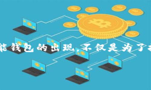 区块链的SW通常指的是“Smart Wallet”，即智能钱包。在区块链和加密货币领域，智能钱包是用来存储、管理和交易加密资产的一种工具。智能钱包的出现，不仅是为了提高用户的便利性和安全性，也为用户提供了更多的功能和服务，比如支持多种类型的加密货币、执行去中心化应用（DApps）、参与智能合约等。

如果你需要更详细的信息，包括智能钱包的功能、类型、市场趋势等，可以告诉我，我很乐意提供更深入的内容。