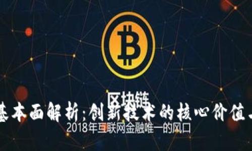 区块链的基本面解析：创新技术的核心价值与应用前景