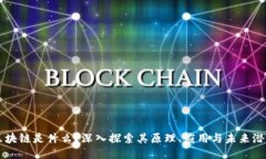区块链是什么？深入探索其原理、应用