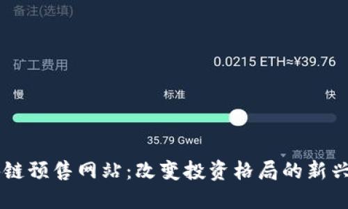 区块链预售网站:改变投资格局的新兴平台