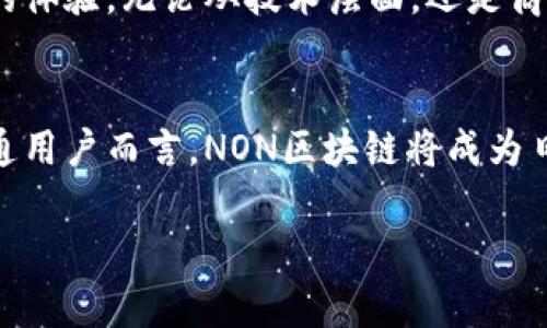 NON区块链（Non-blockchain）这一概念通常指的是一些并不基于区块链技术的数字资产或数字生态系统。在科技迅猛发展的今天，“区块链”作为一种去中心化的技术，受到了广泛的关注与应用。然而，NON区块链则强调了在不依赖区块链的情况下，仍然能够创建安全、透明和高效的数字交易或信息分享的解决方案。

### NON区块链的特点与价值

无中心化控制
NON区块链系统通常采用的是传统的中心化架构。在这种架构下，信息和数据的控制权仍然集中于某一个或几个中心节点。这种设计方式允许快速的数据处理和一致性，但同时也引入了中心化带来的风险，例如数据泄露和故障。

高效的数据处理
相较于区块链，NON区块链技术能够提供更高效的数据处理能力。由于不需进行复杂的共识机制验证，系统可以在大规模并发访问时呈现出更高的性能。尤其对于企业级应用，减少了不必要的系统开销，可以快速响应需求。

多种应用场景
NON区块链的应用场景非常广泛，包括但不限于传统金融服务、供应链管理、电子商务及个人隐私保护等。借助数据直连技术，用户可以在保护隐私的同时，实现快速且安全的数据共享。

### NON区块链与区块链的对比

安全性与透明性
虽然区块链以其独特的去中心化特性提供了高水平的安全性与透明性，但NON区块链在特定应用中同样能够确保数据的安全性。这通常通过采用先进的加密算法及权限控制系统来实现。NON区块链不依赖于分布式账本，但它仍然能够确保数据的真实与完整。

适应性与可扩展性
NON区块链的适应性强，能够根据企业的需求快速调整其系统架构。此外，它的可扩展性也优于某些区块链项目。在数据库技术不断更新迭代的背景下，NON区块链可以方便地与新兴的技术应用相集成，提升资源利用率及性能。

用户体验
由于NON区块链系统简化了用户交互过程，不需要复杂的区块链技术，这极大提升了用户体验。尤其对普通用户来说，享受技术带来的便利，而不需承担技术复杂性，这一优势是其独特的卖点。

### NON区块链技术的创新点

新型数据分享方式
NON区块链摒弃了传统的数据交易模式，通过智能合约与API接口实现数据的安全共享。这种创新方式不仅提升了数据的利用效率，还减小了隐私泄露的风险。

融合多技术的智能系统
NON区块链可以融合多种技术，如人工智能、大数据分析等，使得系统不仅具备基本的数据处理能力，还能进行深度的智能分析。这一组合可以更好地满足企业在决策、市场分析上的需求。

生态系统的构建
NON区块链致力于构建多方参与的生态系统。通过开放的合作平台，各方能够共享资源，共同开发应用，形成强大的产业合力。这种生态模式为商业的可持续发展提供了新的思路。

### NON区块链的未来展望

与区块链的共存发展
未来的技术发展不一定是以区块链作为唯一解决方案，NON区块链的发展将为用户提供更多的选择，形成区块链与NON区块链技术的共存格局。在某些特定的业务场景中，NON区块链甚至可能成为首选方案。

推动行业标准化
NON区块链的广泛应用将推动相关行业的标准化进程。随着越来越多的企业采纳这一技术，关于数据共享与保护的标准将在行业内逐步建立，进而提升整个行业的信息安全水平。

用户教育与技术普及
随着NON区块链技术的成熟，用户教育与技术普及也将是关键的一步。通过普及NON区块链的基本概念和应用案例，降低用户的使用门槛，推广相关应用，将是未来该技术推广的核心方向。

### 结论

NON区块链的独特魅力
综上所述，NON区块链作为一种新的技术形态，展现出了强大的潜力与价值。它在提供高效、安全的数据处理方案的同时，也为用户创造了良好的体验。无论从技术层面，还是商业场景来看，NON区块链都正在悄然改变我们对数字经济的认知。

适应未来需求
在信息化飞速发展的今天，NON区块链无疑将继续推动各种行业的创新与进步。而这一切的变化，离不开每位用户的参与与支持。未来，对于普通用户而言，NON区块链将成为日常数字生活中不可或缺的一部分。

NON区块链：高效、安全的创新数字解决方案
