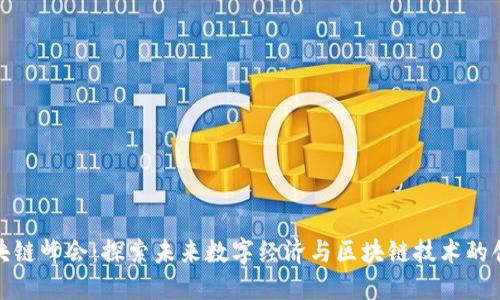 可信区块链峰会:探索未来数字经济与区块链技术的创新机遇