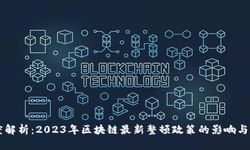 深度解析:2023年区块链最新整顿政策的影响与展望