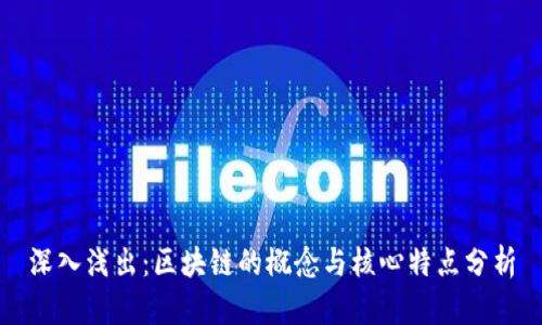 深入浅出:区块链的概念与核心特点分析