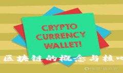 深入浅出：区块链的概念与核心特点分