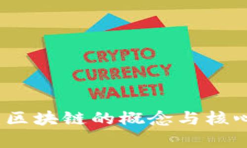 深入浅出:区块链的概念与核心特点分析