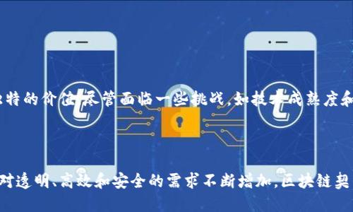 区块链契约（Smart Contracts）是指以计算机程序的形式，在区块链上执行的契约或协议。这些程序可以在满足预先设定的条件时，自动执行合同内容的相关条款。区块链的特点，如去中心化、不可篡改和透明性，使得智能合约成为一种可靠的交易或协议执行工具。

### 区块链契约的工作原理

区块链契约的核心在于程序代码和智能合约平台。以下是其工作原理的简要说明：

1. **合约创建**：首先，一方（合约的创建者）会编写智能合约的代码，并将其部署到区块链平台上。这个合约包含了执行的条件和规则，如交易金额、日期、参与者等信息。

2. **条件设定**：智能合约会包括一系列的条件。比如，如果买方在某个日期前支付了合同金额，那么卖方就会自动转移资产。

3. **自动执行**：智能合约的执行不需要第三方的参与。当预设的条件被满足时，合约会自动执行相应的操作。这是其最显著的特征，使得合约的执行更加高效和安全。

4. **去中心化验证**：区块链上的每一个节点都保存着合约的副本，确保合约不可篡改，并能够被多个参与者共同验证。

### 区块链契约的优势

区块链契约相比传统契约，其优势主要表现在以下几个方面：

- **安全性高**：由于区块链的特性，数据无法被篡改，合约的执行过程透明可靠，减少了欺诈的风险。

- **降低成本**：传统契约通常需要第三方（如律师、公证人等）来介入，而智能合约的自动化执行可以大大降低相关成本。

- **速度快**：传统交易涉及多个步骤和时间延迟，而智能合约能实时执行，大幅提高交易效率。

- **跨境交易的便利性**：区块链的去中心化和兼容性使得跨境交易更加便捷，无需担心国家间的法律差异。

### 应用场景

1. **金融服务**：智能合约在金融领域的应用如贷款、保险等，可以自动处理资金流动和风险控制。

2. **供应链管理**：通过智能合约，可以在供应链中实现自动化的库存管理和付款。

3. **房地产交易**：智能合约可用于房地产的买卖，如自动转移产权和保证资金安全。

4. **数字身份验证**：智能合约可以确保身份的真实性，广泛应用于数字身份管理领域。

### 未来展望

随着技术的不断发展，区块链契约的应用将越来越广泛。未来可能会在医疗、教育、公益等更多领域展现出其独特的价值。尽管面临一些挑战，如技术成熟度和法律认可等问题，但其前景依然广阔。

### 总结

区块链契约作为一种新兴技术，凭借其独特的优势和广泛的应用场景，正在引领着契约执行的变革。随着社会对透明、高效和安全的需求不断增加，区块链契约将成为未来交易和合约管理的重要组成部分。