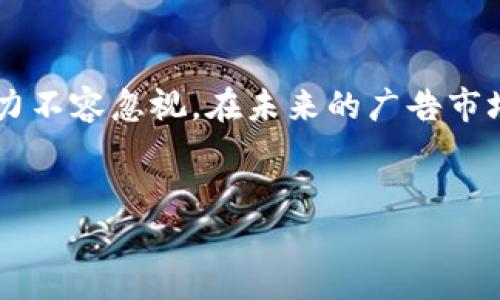 区块链广告脚本是一种利用区块链技术来记录和管理广告交易和效果的数据脚本。这种脚本的出现是为了应对传统广告模式中的透明性不足、欺诈行为、数据安全性差等问题。

区块链广告脚本的基本概念
在传统的广告行业中，广告的投放和效果监测常常是一个复杂的过程，各个环节之间缺乏透明度。广告主、广告代理商、媒体平台、用户等多方参与者之间的信息不对称，导致广告主对于广告效果的信任度下降，同时也滋生了各种广告欺诈行为。

区块链技术则以去中心化、透明可追溯的特性，解决了这些痛点。区块链广告脚本的核心就是利用区块链智能合约，自动化地执行广告交易，实现实时数据记录和透明审计。这样不仅提高了广告投放的效率，也增强了广告主对于投放效果的信任感。

区块链广告脚本的工作原理
区块链广告脚本的工作原理可以分为几个关键环节：

1. 去中心化的广告交易平台
在传统广告模式中，广告交易通常依赖于中心化的平台进行管理。这使得数据易被篡改并难以追溯。区块链广告脚本依托去中心化的广告交易平台，将广告主、广告代理商、媒体平台、广告受众等参与者直接连接起来，形成一个开放透明的广告交易环境。

2. 使用智能合约
智能合约是区块链技术的一项重要应用。在区块链广告脚本中，广告主和媒体平台可以通过智能合约设定广告投放条件，例如投放时间、预算、目标受众等。一旦条件满足，智能合约会自动执行广告投放，并将结果实时记录到区块链上。这种自动化的过程降低了人为干预带来的风险，提高了交易的可靠性。

3. 实时监控与数据分析
区块链广告脚本可以实现广告效果的实时监控，通过区块链中的数据记录，广告主能够实时查看广告的投放效果，包括点击率、转化率等重要指标。同时，利用大数据分析技术，区块链系统能够为广告主提供深度的数据分析报告，帮助其广告策略。

4. 防止广告欺诈
广告欺诈是广告行业的一个重大问题，尤其是在数字广告领域。区块链技术的不可篡改性保证了广告交易数据的真实性，广告主可以通过区块链实时核实广告效果，避免虚假流量和点击带来的经济损失。这种透明性大大增强了广告主对于广告效果的信任。

区块链广告脚本的优势
随着区块链技术的不断成熟，区块链广告脚本展现出众多优势：

1. 增强透明度
区块链的去中心化特性，确保所有的广告交易记录公开透明，广告主可以随时查看投放效果。而参与者间的信息对称，减少了潜在的欺诈风险，让广告主更加信任投放结果。

2. 降低成本
中介费用是传统广告投放中的一大成本来源。通过采用区块链广告脚本，广告主可以直接与广告发布平台或受众进行交易，降低了中介的参与，有助于提升广告投放的性价比。

3. 提高效率
在传统广告模式中，广告效果的监测和数据分析往往需要耗费大量时间和人力。而区块链广告脚本通过自动化的智能合约，能够快速、准确地执行广告交易，并实时记录效果，显著提升了广告投放的效率。

4. 安全性强
区块链技术通过加密保护数据安全，避免数据被篡改和泄露。由于所有交易记录都被分布式存储在多个节点上，黑客攻击的难度大大增加，为广告交易提供了更高的安全保障。

未来展望
区块链广告脚本作为一项新兴技术，发展势头迅猛，但仍处于不断探索和完善的阶段。未来，随着技术的进一步成熟及规范的建立，区块链广告脚本将会在广告行业中发挥越来越重要的作用。

首先，更多的广告主和媒体平台将会拥抱区块链技术，推动整个行业的数字化转型。其次，相关的法规和行业标准也将逐渐建立，为区块链广告交易提供更加规范的操作流程。最后，随着用户对隐私和数据安全的重视，区块链技术在为用户数据保护方面的优势将会受到广泛关注。

结论
区块链广告脚本通过创新的技术手段，提升了广告投放的透明度和效率，减少了广告欺诈风险。虽然当前仍在发展之中，但其优越性和潜力不容忽视。在未来的广告市场中，区块链无疑将会成为一种不可或缺的技术，深刻影响广告行业的格局。

区块链, 广告, 脚本, 智能合约/guanjianci
区块链广告脚本：重塑广告行业的透明与信任