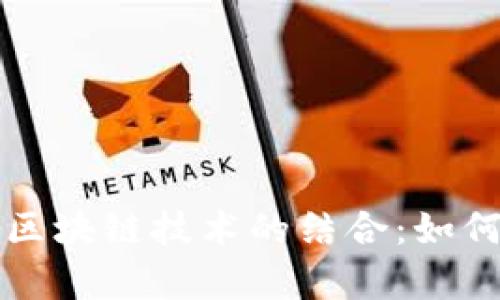 大数据分析与区块链技术的结合:如何改变行业未来