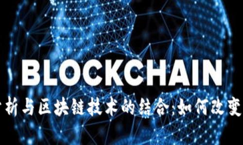 大数据分析与区块链技术的结合:如何改变行业未来