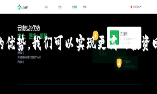 区块链技术是一种创新的分布式账本技术，近年来在数字货币、智能合约、物联网等领域得到了广泛应用。在这个领域，有许多不同的代币和项目，其中TLBC（Tokenized Liquid Blockchain）也是其中之一。下面我将详细介绍TLBC的含义、特点及其应用。

TLBC的定义
TLBC，全称为Tokenized Liquid Blockchain，是一种基于区块链技术的代币化平台。它通过将资产代币化，使得任何类型的资产都可以在区块链上进行流通和交易。这种代币化不仅限于数字货币，还可以包括房地产、艺术品、商品等各种资产。

TLBC的独特卖点
TLBC的最大卖点是其流动性。通过将资产代币化，资产持有者可以随时出售或交易他们的资产，而不必经过传统的繁琐流程。这种高流动性给投资者带来了更大的灵活性，尤其是在金融市场波动较大的情况下。
此外，TLBC的透明度也是其重要特征之一。所有交易记录都被永久存储在区块链上，任何人都可以公开查看。这种透明度提高了信任度，减少了欺诈行为的发生可能。

TLBC的技术架构
TLBC的技术架构基于智能合约。智能合约是自动执行的合约，当满足特定条件时，合约内容便会自动进行执行。这种技术不仅提高了交易的效率，还减少了对中介的依赖，大大降低了交易成本。
同时，TLBC还采用了多链技术，这使得用户可以在不同的区块链之间自由转移资产。通过这种方式，用户可以更好地利用不同区块链的优势，进行组合投资，从而实现资产的最大化增值。

TLBC的应用场景
TLBC的应用场景非常广泛，涵盖了金融、房地产、艺术品交易等多个领域。
h41. 金融领域/h4
在金融领域，TLBC可以用于发行数字资产，例如稳定币、证券型代币等。投资者可以通过购买这些代币享受相关资产的收益，而发行方能够通过代币化融资，降低资金成本。这种新颖的融资方式正在受到越来越多创业公司的青睐。

h42. 房地产交易/h4
房地产市场历来具有较高的进入门槛，而TLBC的代币化过程可以将房地产的所有权份额进行划分。这样，即使是小额投资者也可以参与高价值地产的投资，实现小资金的投资大项目的梦想。同时，交易的透明性和便利性将吸引更多的投资者和买家。

h43. 艺术品交易/h4
艺术品交易一直以来面临着评估难、流通慢等问题。通过TLBC，艺术品可以被快速代币化，使得投资者可以轻松购买艺术品的部分股权。这不仅提高了艺术品的流动性，也使得更多的人能够参与到艺术品投资中。

h44. 供应链管理/h4
在供应链管理中，TLBC可以帮助追踪产品的来源和流通过程，从而保障产品的真实性和质量。通过区块链技术，所有环节的信息都被记录并且不可篡改，这将大大提高消费者对品牌的信任度。

总结
TLBC作为一种创新的区块链代币化平台，凭借其高流动性、透明度和智能合约技术，正在改变传统行业的运作方式。无论是金融、房地产还是艺术品交易，TLBC都展示了巨大的潜力和应用前景。
然而，作为一种新兴技术，TLBC也面临着一些挑战。例如，存在一定的监管风险，由于各国对区块链和数字资产的法律法规尚不完善，可能会影响TLBC的发展和推广。此外，技术的成熟度、用户的接受度和行业的规范化等，也是TLBC需要不断克服的问题。

未来展望
尽管存在挑战，但TLBC所代表的代币化趋势无疑是未来的发展方向。随着更多行业对区块链技术的了解和应用，TLBC将会迎来更广阔的市场。我们可以期待，在不久的未来，通过TLBC实现资产交易的便利化将成为一种常态。
总之，TLBC的出现为传统行业注入了新的活力，值得投资者和相关从业者的关注。通过持续的技术创新和不断的市场推广，TLBC将会在未来的区块链生态中，占据一席之地。

为什么选择TLBC
选择TLBC，不仅是选择一种新型的交易方式，更是选择一种未来的投资理念。通过利用区块链技术和代币化的优势，我们可以实现更高的投资回报，享受更多的投资机会。
相信在不久的将来，TLBC将会引领更多的资产走进区块链的世界，为我们的生活带来巨大的改变。