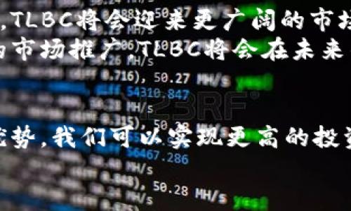 区块链技术是一种创新的分布式账本技术，近年来在数字货币、智能合约、物联网等领域得到了广泛应用。在这个领域，有许多不同的代币和项目，其中TLBC（Tokenized Liquid Blockchain）也是其中之一。下面我将详细介绍TLBC的含义、特点及其应用。

TLBC的定义
TLBC，全称为Tokenized Liquid Blockchain，是一种基于区块链技术的代币化平台。它通过将资产代币化，使得任何类型的资产都可以在区块链上进行流通和交易。这种代币化不仅限于数字货币，还可以包括房地产、艺术品、商品等各种资产。

TLBC的独特卖点
TLBC的最大卖点是其流动性。通过将资产代币化，资产持有者可以随时出售或交易他们的资产，而不必经过传统的繁琐流程。这种高流动性给投资者带来了更大的灵活性，尤其是在金融市场波动较大的情况下。
此外，TLBC的透明度也是其重要特征之一。所有交易记录都被永久存储在区块链上，任何人都可以公开查看。这种透明度提高了信任度，减少了欺诈行为的发生可能。

TLBC的技术架构
TLBC的技术架构基于智能合约。智能合约是自动执行的合约，当满足特定条件时，合约内容便会自动进行执行。这种技术不仅提高了交易的效率，还减少了对中介的依赖，大大降低了交易成本。
同时，TLBC还采用了多链技术，这使得用户可以在不同的区块链之间自由转移资产。通过这种方式，用户可以更好地利用不同区块链的优势，进行组合投资，从而实现资产的最大化增值。

TLBC的应用场景
TLBC的应用场景非常广泛，涵盖了金融、房地产、艺术品交易等多个领域。
h41. 金融领域/h4
在金融领域，TLBC可以用于发行数字资产，例如稳定币、证券型代币等。投资者可以通过购买这些代币享受相关资产的收益，而发行方能够通过代币化融资，降低资金成本。这种新颖的融资方式正在受到越来越多创业公司的青睐。

h42. 房地产交易/h4
房地产市场历来具有较高的进入门槛，而TLBC的代币化过程可以将房地产的所有权份额进行划分。这样，即使是小额投资者也可以参与高价值地产的投资，实现小资金的投资大项目的梦想。同时，交易的透明性和便利性将吸引更多的投资者和买家。

h43. 艺术品交易/h4
艺术品交易一直以来面临着评估难、流通慢等问题。通过TLBC，艺术品可以被快速代币化，使得投资者可以轻松购买艺术品的部分股权。这不仅提高了艺术品的流动性，也使得更多的人能够参与到艺术品投资中。

h44. 供应链管理/h4
在供应链管理中，TLBC可以帮助追踪产品的来源和流通过程，从而保障产品的真实性和质量。通过区块链技术，所有环节的信息都被记录并且不可篡改，这将大大提高消费者对品牌的信任度。

总结
TLBC作为一种创新的区块链代币化平台，凭借其高流动性、透明度和智能合约技术，正在改变传统行业的运作方式。无论是金融、房地产还是艺术品交易，TLBC都展示了巨大的潜力和应用前景。
然而，作为一种新兴技术，TLBC也面临着一些挑战。例如，存在一定的监管风险，由于各国对区块链和数字资产的法律法规尚不完善，可能会影响TLBC的发展和推广。此外，技术的成熟度、用户的接受度和行业的规范化等，也是TLBC需要不断克服的问题。

未来展望
尽管存在挑战，但TLBC所代表的代币化趋势无疑是未来的发展方向。随着更多行业对区块链技术的了解和应用，TLBC将会迎来更广阔的市场。我们可以期待，在不久的未来，通过TLBC实现资产交易的便利化将成为一种常态。
总之，TLBC的出现为传统行业注入了新的活力，值得投资者和相关从业者的关注。通过持续的技术创新和不断的市场推广，TLBC将会在未来的区块链生态中，占据一席之地。

为什么选择TLBC
选择TLBC，不仅是选择一种新型的交易方式，更是选择一种未来的投资理念。通过利用区块链技术和代币化的优势，我们可以实现更高的投资回报，享受更多的投资机会。
相信在不久的将来，TLBC将会引领更多的资产走进区块链的世界，为我们的生活带来巨大的改变。