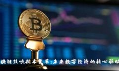 区块链鼓吹技术变革：未来数字经济的