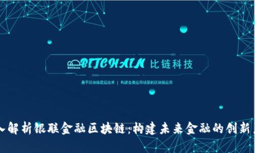深入解析银联金融区块链：构建未来金融的创新力量