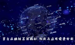 茅台区块链算法揭秘：创新与应用前景
