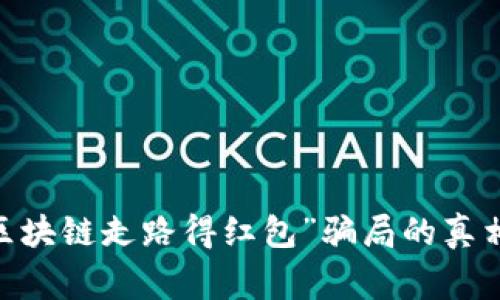 揭秘：“区块链走路得红包”骗局的真相与警惕