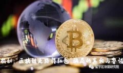揭秘：“区块链走路得红包”骗局的真