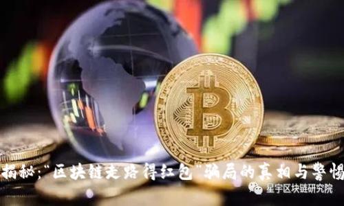 揭秘：“区块链走路得红包”骗局的真相与警惕