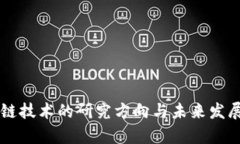 区块链跨链技术的研究方向与未来发展