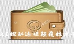 区块链到底玩的是什么？探秘这项颠覆