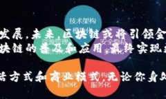 区块链是一种分布式数据库技术，它以