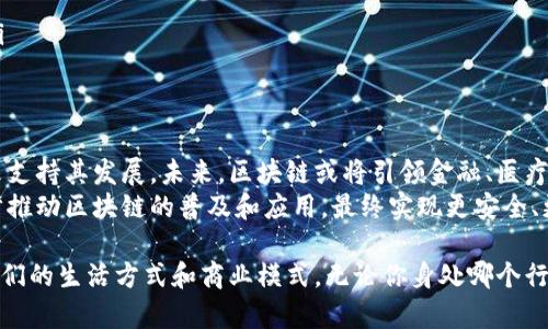 区块链是一种分布式数据库技术，它以去中心化的方式存储数据，确保数据的透明性和安全性。最初被应用于比特币等数字货币，但随着技术的发展，区块链的应用范围逐渐扩展到了金融、供应链管理、医疗、版权保护等多个领域。下面将详细介绍区块链的定义及其工作原理、特点、应用场景及其未来发展。

什么是区块链？
区块链是一种链式结构的数据存储技术。它将数据以“区块”的形式进行存储，并以一种顺序相连的方式形成“链”。每一个区块包含了若干条交易记录，并通过加密算法确保数据的安全和不可篡改。
区块链的核心特点是去中心化。传统的数据存储方式通常依赖于中心化的服务器或机构，而区块链则将数据分散存储在网络中的每一个节点上。任何参与节点都有权查看整个区块链数据，并且一旦数据被记录在区块链上，就无法被随意删除或篡改，这种机制有效提升了数据的透明性和可信度。

区块链的工作原理
区块链的工作原理可以概括为以下几个关键步骤：
ol
    listrong交易生成/strong：用户发起交易，生成一个新的交易请求。/li
    listrong交易广播/strong：该交易请求被广播到整个网络，参与节点接收到请求。/li
    listrong交易验证/strong：参与节点对交易进行验证，确认交易的有效性（例如，验证交易者是否有足够余额）。/li
    listrong打包区块/strong：经过验证的交易将被打包成一个区块。在这个过程中，矿工需要解决复杂的数学问题，以获得打包区块的权利。/li
    listrong添加到区块链/strong：成功打包区块后，该区块将被添加到现有的区块链中，并在网络中传播。/li
    listrong确认交易/strong：一旦区块被添加，交易就被视为确认，参与者可以看到交易已成功完成。/li
/ol

区块链的特点
区块链无疑是一个革命性的技术，其主要特点包括：
ol
    listrong去中心化/strong：区块链不依赖于中央机构，这意味着没有单一的故障点，增强了系统的稳定性和安全性。/li
    listrong透明性/strong：所有交易记录都是公开的，任何人都可以查看，增强了信任感。/li
    listrong不可篡改性/strong：数据一旦记录到区块链中，就无法被修改或删除，这样确保了数据的完整性和真实性。/li
    listrong安全性/strong：采用先进的加密技术来保护数据安全，防止未授权用户的访问和篡改。/li
/ol

区块链的应用场景
区块链的应用已经涵盖了多个领域，以下是一些主要的应用场景：
ol
    listrong金融行业/strong：区块链技术在金融交易中的应用使得跨境支付变得更加高效、低成本，并且能够减少交易的时间。/li
    listrong供应链管理/strong：通过区块链，可以实时跟踪产品从生产到销售的整个过程，提高透明度和可追溯性，帮助企业识别潜在的问题。/li
    listrong数字身份/strong：区块链可以存储用户的身份信息，确保数据的安全性和隐私保护，用户可以随时控制自己的个人信息。/li
    listrong医疗健康/strong：在医疗领域，区块链可以用于记录患者的病历信息，提高医疗数据的安全性及共享效率。/li
    listrong版权保护/strong：通过区块链技术，可以保证创作者的作品不易被盗用，并为其提供一个安全的平台来交易版权。/li
/ol

区块链的未来发展
随着技术的不断进步，区块链有着广阔的应用前景。各国政府和科技公司均在积极探索区块链的应用潜力，甚至在推进相关政策来支持其发展。未来，区块链或将引领金融、医疗、物流等多个行业的变革。值得注意的是，虽然区块链技术仍面临着技术瓶颈和法律监管等挑战，但这一技术的发展势头不可忽视。
无论是数字货币的飞速发展还是企业对区块链技术的青睐，均显示了其在未来经济中的重要地位。通过不断的技术创新，将进一步推动区块链的普及和应用，最终实现更安全、更高效的信息共享和交易系统。

总之，区块链作为一项创新技术，具备去中心化、透明性和安全性等特点，正在渗透到我们生活的方方面面，并有可能在未来改变我们的生活方式和商业模式。无论你身处哪个行业，都不妨深入了解这项技术，以便在未来的竞争中占得先机。