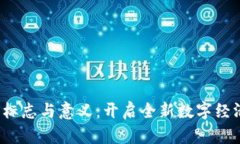 区块链3.0的标志与意义：开启全新数字