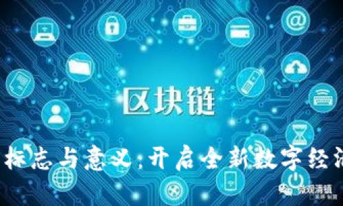 区块链3.0的标志与意义:开启全新数字经济时代的革命