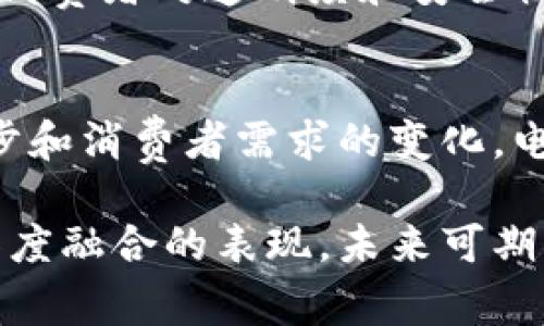 电商区块链是一个结合了区块链技术和电子商务的概念，旨在提升电商行业的透明度、安全性和效率。为了更好地理解这一概念，我们可以从以下几个方面进行探讨。

什么是区块链技术?
区块链是一个去中心化的数字账本技术，允许信息在网络上的多个地点安全存储、共享和验证。这种技术由一个个相互链接的“区块”组成，每个区块包含一定量的数据，并且一旦数据被记录，就无法被修改或删除。由于其透明性和不可篡改性，区块链被广泛应用于各种行业，尤其是在金融和供应链管理中。

电商与区块链的结合
在电子商务中，区块链技术的应用可以解决许多传统电商面临的问题。例如，消费者常常对商品的来源、质量以及价格感到困惑。而区块链能够为每一笔交易提供明确的记录，从而增强消费者对商品的信任。此外，区块链还可以通过智能合约自动执行交易，提高交易的效率。

电商区块链的优势
1. **透明度**：区块链技术允许所有参与者查看交易记录，增强了透明度。这对于消费者而言，能够清楚地了解到商品的来源和流通途径。
2. **安全性**：由于区块链的去中心化特性，数据不容易被篡改或破解，这为电商平台提供了更高的安全性。
3. **降低成本**：电商区块链可以减少中介环节，从而降低交易成本。例如，传统电商平台通常需要支付给支付处理平台一定的费用，但通过区块链，交易可以直接在买卖双方之间进行。
4. **快速结算**：区块链技术支持快速的交易结算，这对于跨国交易尤为重要，能够有效减少资金冻结时间，提升资金流动性。

电商区块链的实际应用
在实际应用中，已有一些电商平台利用区块链技术来提升用户体验。例如，某些奢侈品电商平台通过区块链验证每件商品的真伪，防止假货流通。此外，一些食品电商也利用区块链追踪产品从农田到餐桌的每一个环节，以提高食品安全和透明度。

未来电商区块链的发展趋势
随着区块链技术的不断成熟，未来电商区块链的发展也将势头强劲。越来越多的企业意识到区块链的潜力，将其纳入业务战略中。此外，随着消费者对透明度和安全性的要求不断提高，电商平台若能采用区块链技术，将能够更好地满足市场需求。

总结
电商区块链代表着电子商务领域的一次创新升级，它通过提升透明度、安全性和效率，解决了传统电商存在的诸多问题。随着技术的不断进步和消费者需求的变化，电商区块链的应用前景十分广阔。在不久的将来，我们将看到更多电商平台采用这一技术，为用户提供更为安全、便捷的购物体验。

这种结合的模式不仅在提高电商的技术水平，更是在为用户提供一种全新的消费体验。区块链在电商中的应用，正是新时代下科技与商业深度融合的表现，未来可期。