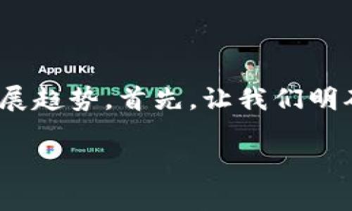 在这里,我将为您提供关于“区块链创K”的详细介绍,包括其定义、应用、潜在影响,以及未来的发展趋势。首先,让我们明确“K”的含义,它通常代表“关键性能指标”。结合区块链的背景,我们可以揭示更多的细节和内涵。
区块链创K:理解关键性能指标及其在区块链中的创新应用