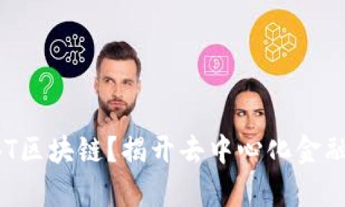 什么是CBT区块链?揭开去中心化金融的新篇章