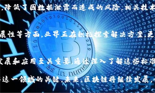 区块链技术在近几年得到了广泛关注，其背后的标准和概念对于理解和应用这项技术至关重要。下面，我们将深入探讨区块链的重要标准和一些相关概念。

1. 区块链的定义
区块链可以被看作是一种去中心化的分布式账本技术，允许数据在多个节点间共享、记录和确认。每一个“区块”都包含交易信息，并通过加密技术与前一个区块相链接，形成链式结构。这种设计使得数据更难以篡改，提高了安全性和透明度。

2. 区块链的重要标准
在区块链领域，存在着多个重要标准，这些标准帮助用户和开发者理解和实现区块链技术。下面是一些核心标准：

2.1. 一致性协议
一致性协议是指区块链网络中所有节点就数据状态达成共识的方法。常见的一致性算法有工作量证明（PoW）、权益证明（PoS）和委托权益证明（DPoS）等。这些协议确保区块链网络的安全性和完整性，避免了双重支付等问题。

2.2. 加密标准
区块链中的数据安全依赖于加密技术。常用的加密标准包括SHA-256和Keccack-256等散列算法，以及对称密钥和非对称密钥加密。这些加密标准确保数据的隐私性和安全性，并保护用户的身份信息不被泄露。

2.3. 数据存储标准
存储标准决定了区块链中数据如何被存储、访问和管理。区块链不仅可以用于存储简单的交易数据，还可以存储智能合约、链上资产等复杂数据。采取合适的存储标准能够提高数据查询效率和降低存储成本。

2.4. 网络协议标准
区块链网络运行需要良好的网络协议支持，以确保节点之间的数据传输安全和高效。常见的网络协议标准有WebSocket、JSON-RPC等，这些协议使得DApp（去中心化应用）能够高效地与区块链进行交互。

3. 区块链的应用实践
区块链技术正在被应用于多个领域，从金融服务到供应链管理，再到数字身份等，范围相当广泛。各行业的实践者需要遵循上述标准，以确保他们的区块链项目能够顺利实施并取得成功。

3.1. 金融服务中的应用
在金融服务领域，区块链被用于减少交易成本和提高效率。通过使用智能合约，金融机构能够实现自动化交易追踪，从而降低人力和时间成本。这种技术还可以用于支付清算、跨境支付和资产管理。

3.2. 供应链管理
在供应链管理中，区块链能够提供全程可追溯性。通过记录每个交易和过程，企业可以确保产品的真实性和可靠性。这不仅提升了消费者的信任，也降低了假冒伪劣产品对企业的影响。

3.3. 数字身份
区块链提供了一种新的数字身份管理方式。用户可以通过去中心化的身份验证系统控制自己的身份信息，降低了因数据泄露而造成的风险。相关技术在金融、医疗和社交媒体等领域，正逐步探索应用的可能。

4. 未来趋势与展望
随着区块链技术的不断发展，未来可能会出现新的标准和应用场景。特别是在隐私保护、互操作性和可扩展性等方面，业界正在积极探索解决方案。更多的企业和开发者将加入区块链的探索之旅，以利用这一创新科技带来的机遇。

5. 结语
区块链作为一种颠覆性技术，正在改变我们理解和使用数据的方式。重要标准的建立对于推动区块链的发展和应用至关重要。通过深入了解这些标准和相关概念，用户和开发者能够更好地参与到这一技术革命中，加快其应用落地，迎接数字经济的未来。 

总之，区块链的重要标准是其成功应用的基础。无论是企业、开发者还是普通用户，理解这些标准都是参与这一领域的关键。未来，区块链将继续发展，我们期待看到更多的应用和创新，加速社会的数字化转型。