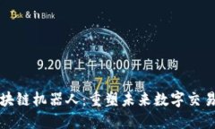 最先进区块链机器人：重塑未来数字交