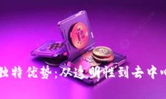 区块链市场的独特优势：从透明性到去