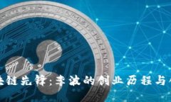 揭秘区块链先锋：李波的创业历程与创