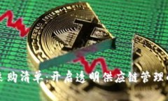 区块链采购清单：开启透明供应链管理