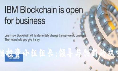 区块链投资小组组长:领导与创新的双重角色